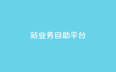 b站业务自助平台,快手评论自助平台自定义评论 - 抖音24小时在线下单 快手赞  第1张 b站业务自助平台,快手评论自助平台自定义评论 - 抖音24小时在线下单 快手赞  第1张