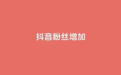 抖音粉丝增加 - 提升抖音粉丝数量的有效策略与技巧。  第1张