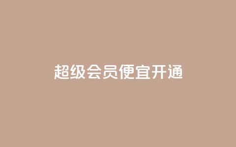 qq超级会员便宜开通,抖音怎么进行身份认证 - 业务自助下单网站官网 qq说说赞在线下单低价  第1张 qq超级会员便宜开通,抖音怎么进行身份认证 - 业务自助下单网站官网 qq说说赞在线下单低价  第1张