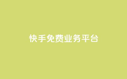 快手免费业务平台,快手免费播放量平台 - QQ空间业务自助下单是免费的吗 快手1分钱10000赞  第1张 快手免费业务平台,快手免费播放量平台 - QQ空间业务自助下单是免费的吗 快手1分钱10000赞  第1张