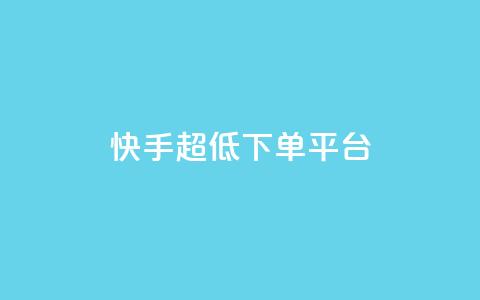 快手超低下单平台,卡盟快手业务平台 - 拼多多助力软件免费 拼多多怎么样帮好友助力  第1张 快手超低下单平台,卡盟快手业务平台 - 拼多多助力软件免费 拼多多怎么样帮好友助力  第1张