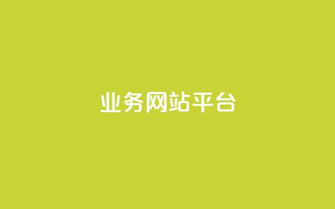 ks业务网站平台,秒赞网哪个好 - 卡盟辅助低价货源 低价抖音业务网  第1张 ks业务网站平台,秒赞网哪个好 - 卡盟辅助低价货源 低价抖音业务网  第1张
