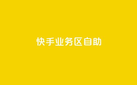 快手业务区自助,爱Q技术自助下单 - 乐点卡盟 快手业务平台子萧网  第1张 快手业务区自助,爱Q技术自助下单 - 乐点卡盟 快手业务平台子萧网  第1张