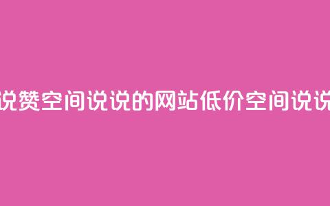 qq低价说说赞空间说说的网站(低价QQ空间说说赞平台)  第1张 qq低价说说赞空间说说的网站(低价QQ空间说说赞平台)  第1张