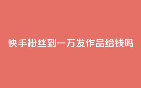 快手粉丝到一万发作品给钱吗,qq空间点赞 - 拼多多刷助力 拼多多能不能帮人家砍一刀  第1张 快手粉丝到一万发作品给钱吗,qq空间点赞 - 拼多多刷助力 拼多多能不能帮人家砍一刀  第1张
