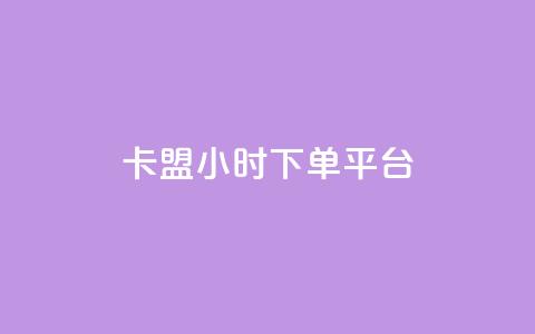 卡盟ks24小时下单平台,抖音网站全网最低价啊 - KS特价作品双击 抖音粉丝增加  第1张 卡盟ks24小时下单平台,抖音网站全网最低价啊 - KS特价作品双击 抖音粉丝增加  第1张
