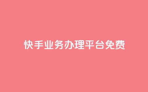 快手业务办理平台免费,抖音业务24小时在线下单免费 - dy白号购买鱼爪网 抖音自动优化链接的app  第1张 快手业务办理平台免费,抖音业务24小时在线下单免费 - dy白号购买鱼爪网 抖音自动优化链接的app  第1张