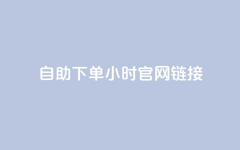 ks自助下单24小时官网链接,抖音点赞充值 - 自动下单软件 dyks自助平台  第1张 ks自助下单24小时官网链接,抖音点赞充值 - 自动下单软件 dyks自助平台  第1张