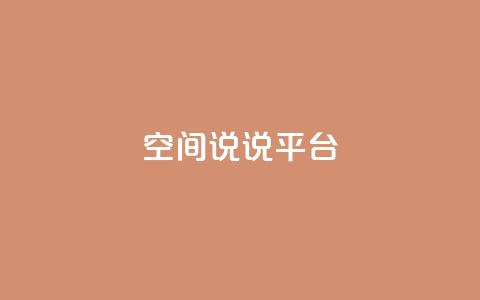 qq空间说说平台,QQ24小时自助下单全网最低价 - 拼多多700元有成功的吗 拼多多三个元宝需要多少人  第1张 qq空间说说平台,QQ24小时自助下单全网最低价 - 拼多多700元有成功的吗 拼多多三个元宝需要多少人  第1张