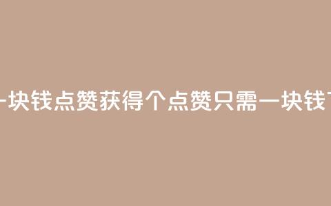 QQ点赞一块钱1000点赞 - 获得1000个QQ点赞只需一块钱！  第1张