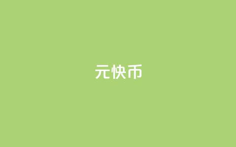 1元7快币 - 1美元可以兑换7块钱	，如何更有效地利用？!  第1张