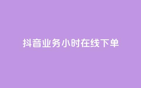 抖音业务24小时在线下单,qq赞资料买 - 抖音充值充不了怎么回事 快手浏览下单  第1张 抖音业务24小时在线下单,qq赞资料买 - 抖音充值充不了怎么回事 快手浏览下单  第1张