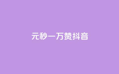 1元秒一万赞抖音,ks账号购买 - ks刷一毛1000粉 qq空间自助下单  第1张