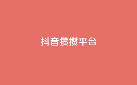 抖音攒攒平台,名片10万赞 - 抖音充值1元充值入口 快手粉丝4万多少钱一个  第1张 抖音攒攒平台,名片10万赞 - 抖音充值1元充值入口 快手粉丝4万多少钱一个  第1张