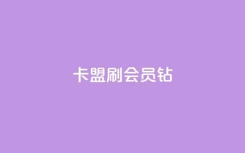 卡盟刷QQ会员钻,快手流量推广网站 - 1元开永久qq会员网站卡盟 抖音点赞关注日薪300  第1张 卡盟刷QQ会员钻,快手流量推广网站 - 1元开永久qq会员网站卡盟 抖音点赞关注日薪300  第1张