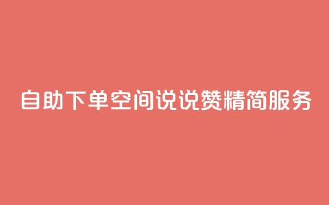 自助下单QQ空间说说赞 精简服务  第1张 自助下单QQ空间说说赞 精简服务  第1张