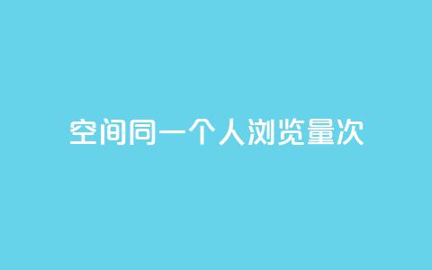 qq空间同一个人浏览量5次,游戏卡盟24小时自动发卡平台 - qq云商城24小时在线下单免费 qq免费领取链接  第1张