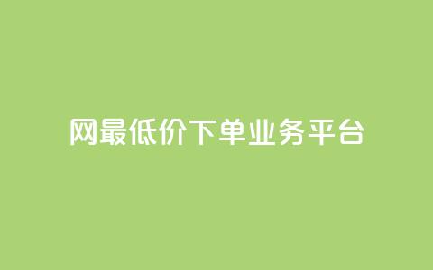 QQ网最低价下单业务平台 - 最优惠的QQ网下单服务 第1张 QQ网最低价下单业务平台 - 最优惠的QQ网下单服务 第1张
