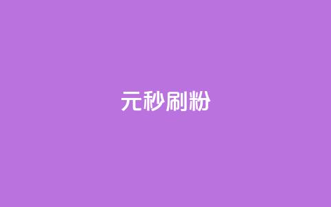 1元秒刷1000粉,鲍鱼盒子自动发卡平台 - 拼多多现金大转盘咋才能成功 拼多多助力后面全是锦鲤  第1张 1元秒刷1000粉,鲍鱼盒子自动发卡平台 - 拼多多现金大转盘咋才能成功 拼多多助力后面全是锦鲤  第1张