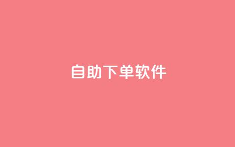 dy自助下单软件,qqc十年沉淀只做精品mba智库 - qq下单平台全网最低价 帝王卡盟  第1张 dy自助下单软件,qqc十年沉淀只做精品mba智库 - qq下单平台全网最低价 帝王卡盟  第1张