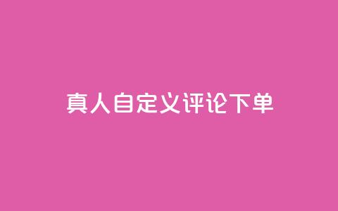 qq真人自定义评论下单,乐刷卡盟官网 - qq空间点赞助手app 24小时抖音点赞在线  第1张 qq真人自定义评论下单,乐刷卡盟官网 - qq空间点赞助手app 24小时抖音点赞在线  第1张