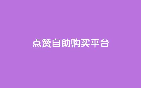 点赞自助购买平台 - 自助购物平台赢得广泛赞誉~ 第1张 点赞自助购买平台 - 自助购物平台赢得广泛赞誉~ 第1张