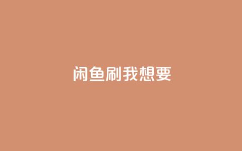 闲鱼刷我想要,王者荣耀网页版充值 - pdd现金大转盘助力网站 快手网红免费网站  第1张 闲鱼刷我想要,王者荣耀网页版充值 - pdd现金大转盘助力网站 快手网红免费网站  第1张
