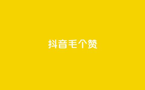 抖音1毛1000个赞,ks免费业务平台快手 - 王者荣耀人气点赞购买平台 卡盟平台官网  第1张 抖音1毛1000个赞,ks免费业务平台快手 - 王者荣耀人气点赞购买平台 卡盟平台官网  第1张