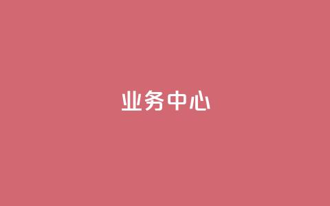 QQ业务中心,抖音怎么起号运营 - 拼多多助力助手24小时客服电话 拼多多提现金到微信  第1张