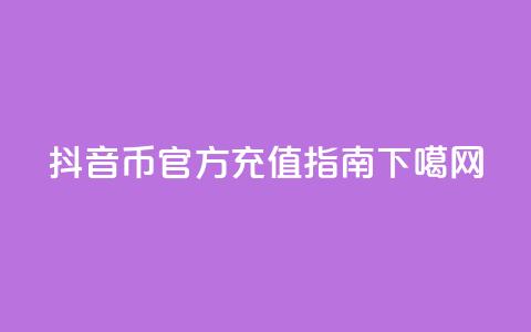 抖音币官方充值指南  第1张 抖音币官方充值指南  第1张