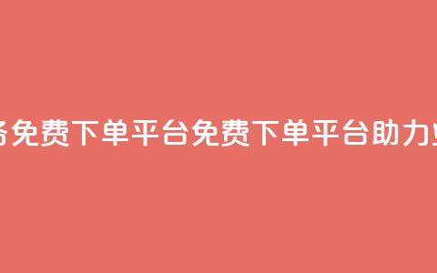 ks业务免费下单平台(免费下单平台助力KS业务) 第1张 ks业务免费下单平台(免费下单平台助力KS业务) 第1张