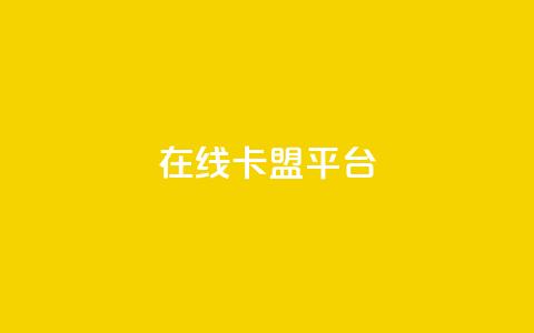 在线卡盟平台,24小时全网最低价 - 快手粉丝一万六 2023QQ自助下单入口  第1张 在线卡盟平台,24小时全网最低价 - 快手粉丝一万六 2023QQ自助下单入口  第1张