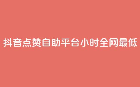 抖音点赞自助平台24小时全网最低,qq空间访客量免费软件 - 卡盟下单平台在线 qq空间人气  第1张