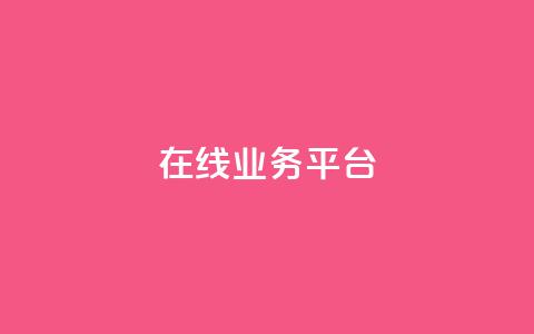 ks在线业务平台,免费领取播放量快手 - 24小时自助服务平台 抖音自助平台一元一百赞  第1张 ks在线业务平台,免费领取播放量快手 - 24小时自助服务平台 抖音自助平台一元一百赞  第1张