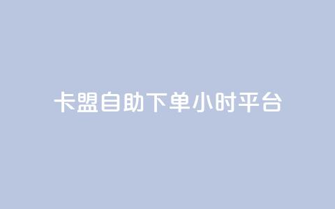 卡盟自助下单24小时平台,卡盟超低价小马梦 - qq点赞数怎么快速增加 qq点赞1毛10000赞微信支付  第1张 卡盟自助下单24小时平台,卡盟超低价小马梦 - qq点赞数怎么快速增加 qq点赞1毛10000赞微信支付  第1张