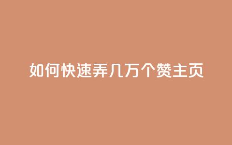 qq如何快速弄几万个赞主页,dy点赞充值秒到 - PDD业务下单平台 KS低价业务下单平台  第1张 qq如何快速弄几万个赞主页,dy点赞充值秒到 - PDD业务下单平台 KS低价业务下单平台  第1张