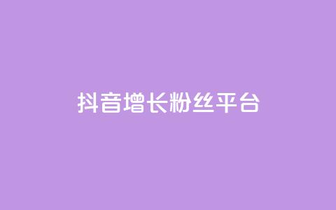 抖音增长粉丝平台 - 抖音如何快速提升粉丝数量的方法与技巧~  第1张 抖音增长粉丝平台 - 抖音如何快速提升粉丝数量的方法与技巧~  第1张
