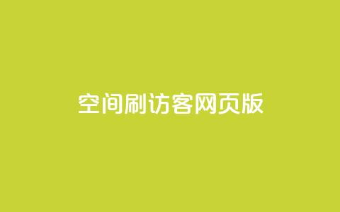 qq空间刷访客网页版,qq访客充值 - qq高质量小号自助下单 免费领qq个性签名赞  第1张 qq空间刷访客网页版,qq访客充值 - qq高质量小号自助下单 免费领qq个性签名赞  第1张