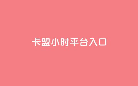 卡盟24小时平台入口,抖音每条作品有一百个赞 - 抖音24小时自助服务平台免费 快手不掉粉  第1张 卡盟24小时平台入口,抖音每条作品有一百个赞 - 抖音24小时自助服务平台免费 快手不掉粉  第1张