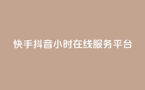 快手抖音24小时在线服务平台,QQ空间免费访客量网址 - 抖音75号转让 24小时自助下单商城app  第1张 快手抖音24小时在线服务平台,QQ空间免费访客量网址 - 抖音75号转让 24小时自助下单商城app  第1张