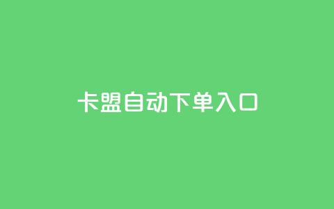 卡盟自动下单入口,ks超低价自助下单软件 - 直播间人气协议网站 抖音自助服务 第1张 卡盟自动下单入口,ks超低价自助下单软件 - 直播间人气协议网站 抖音自助服务 第1张