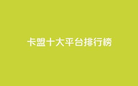 卡盟十大平台排行榜 - 2021年十大卡盟平台排名，让你轻松选出最佳平台~  第1张