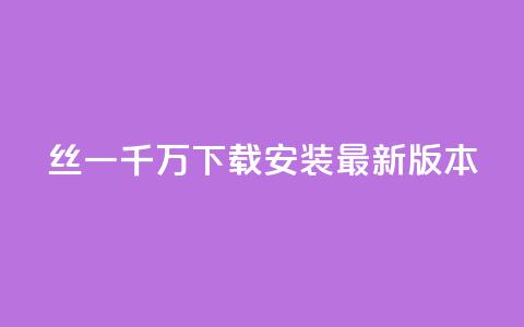丝一千万下载安装最新版本 - 空间说说浏览次数怎么算  第1张 丝一千万下载安装最新版本 - 空间说说浏览次数怎么算  第1张