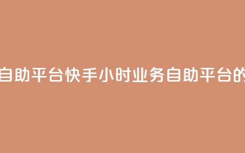 快手24小时业务自助平台 - 快手24小时业务自助平台的新概念!  第1张 快手24小时业务自助平台 - 快手24小时业务自助平台的新概念!  第1张