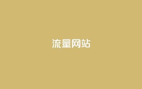 dy流量网站,b站卡盟业务 - 1元500个抖音粉丝 抖音充值便宜  第1张 dy流量网站,b站卡盟业务 - 1元500个抖音粉丝 抖音充值便宜  第1张
