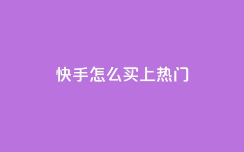 快手怎么买上热门,qq卡盟刷永久超级会员 - 卡盟24小时自动发卡平台 cfm科技直装免费  第1张 快手怎么买上热门,qq卡盟刷永久超级会员 - 卡盟24小时自动发卡平台 cfm科技直装免费  第1张