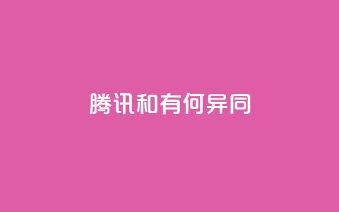 腾讯VIP和SVIP有何异同?  第1张 腾讯VIP和SVIP有何异同?  第1张