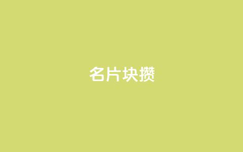 QQ名片1块10000攒,qq空间说说赞极速自助下单 - 拼多多扫码助力软件 超级代付脚本  第1张 QQ名片1块10000攒,qq空间说说赞极速自助下单 - 拼多多扫码助力软件 超级代付脚本  第1张