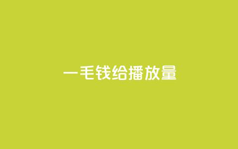 一毛钱给10000播放量,24小时自助下单拼多多应用 - 拼多多砍价助力 互助帮app官方下载  第1张 一毛钱给10000播放量,24小时自助下单拼多多应用 - 拼多多砍价助力 互助帮app官方下载  第1张