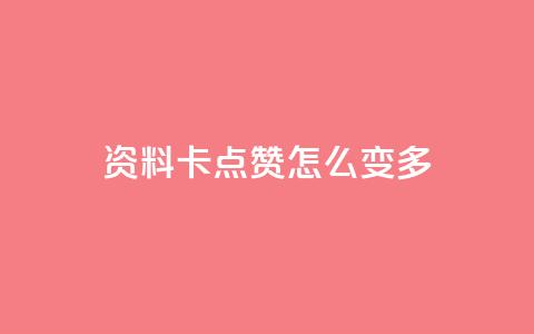 qq资料卡点赞怎么变多 - 提高qq资料卡点赞量的方法~  第1张 qq资料卡点赞怎么变多 - 提高qq资料卡点赞量的方法~  第1张